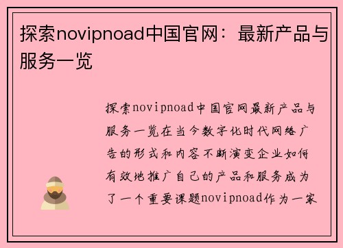 探索novipnoad中国官网：最新产品与服务一览