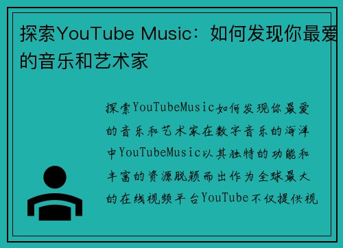 探索YouTube Music：如何发现你最爱的音乐和艺术家