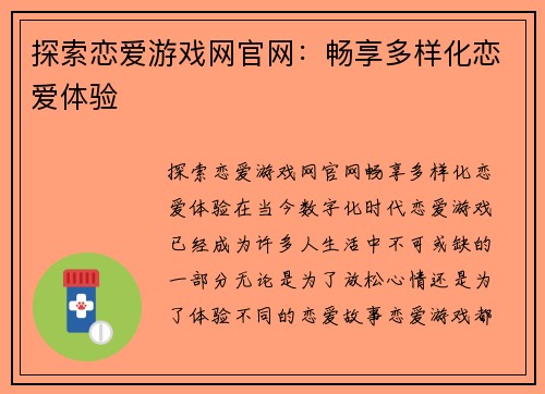 探索恋爱游戏网官网：畅享多样化恋爱体验
