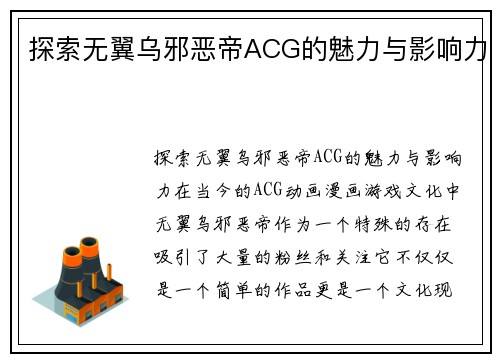 探索无翼乌邪恶帝ACG的魅力与影响力