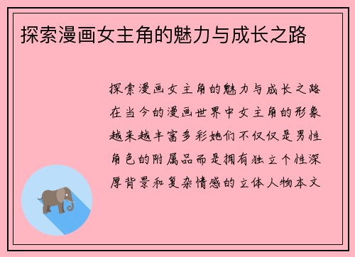 探索漫画女主角的魅力与成长之路